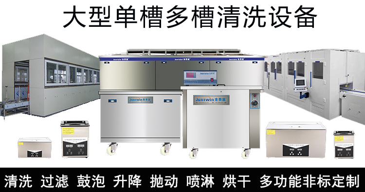 多功能超聲波清洗機